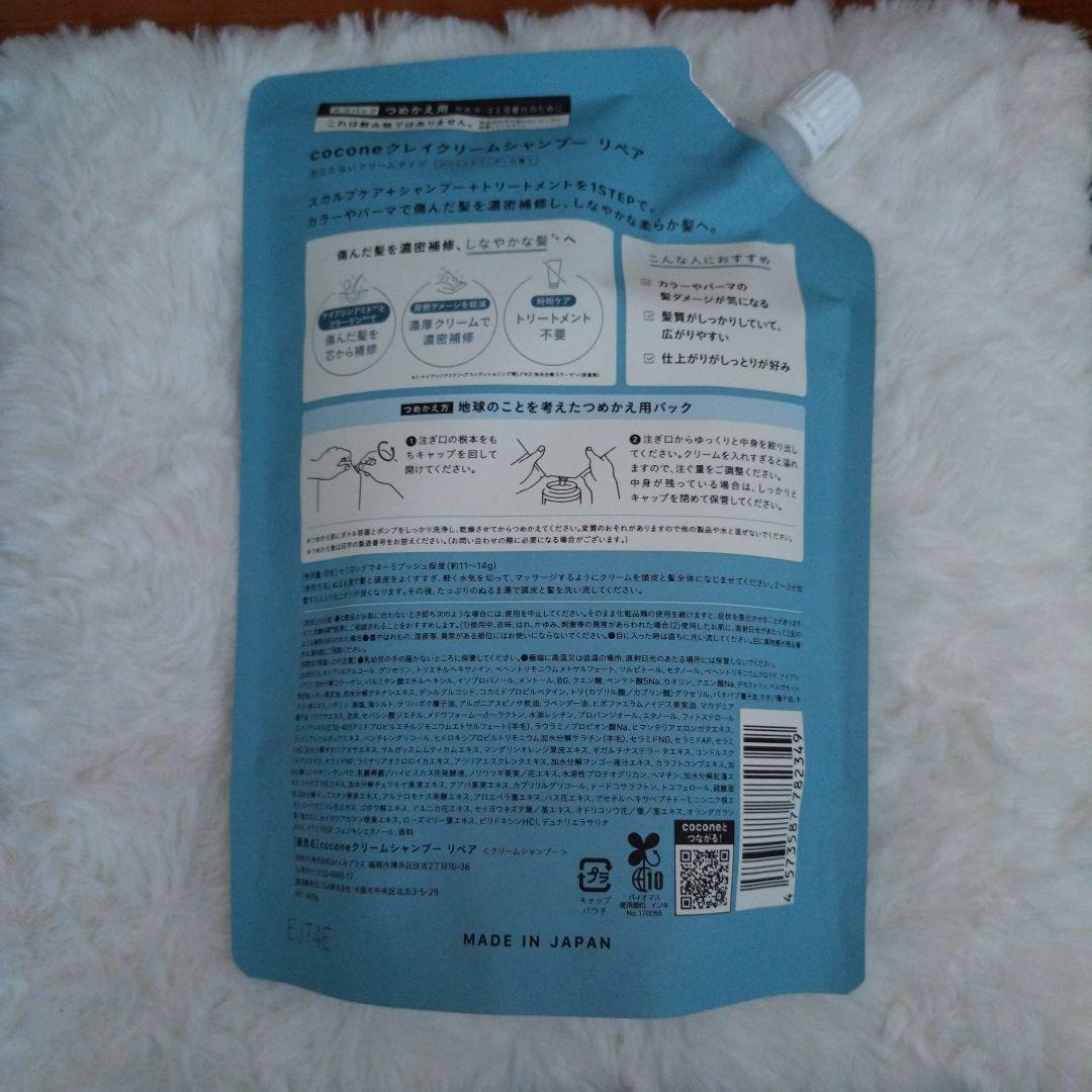 cocone クレイクリームシャンプー リペア 本体＆詰替２袋