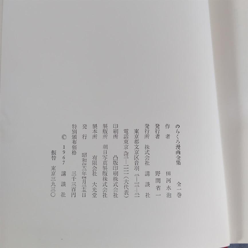 のらくろ 漫画全集 全1巻 講談社 田河水泡 肉筆サイン入り [コミック]