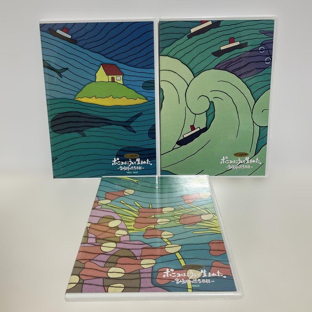 ポニョはこうして生まれた。～宮崎駿の思考過程～〈初回のみ特典ディスク付き・6枚…