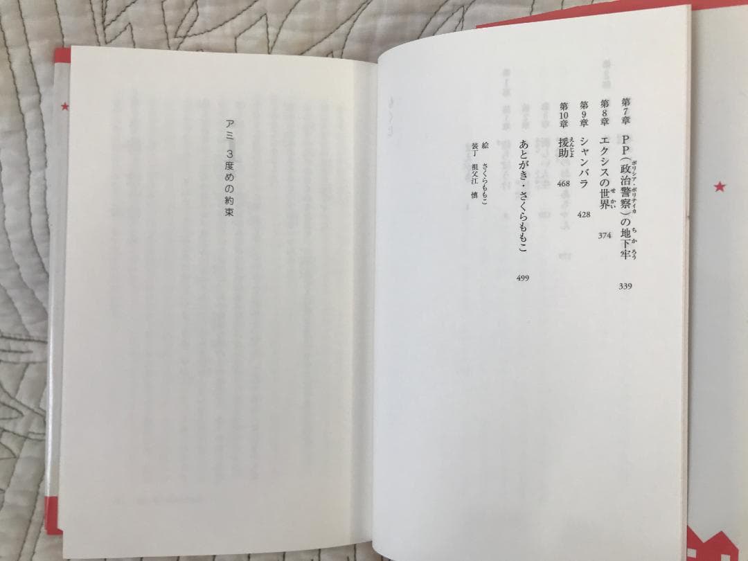「アミ 3度めの約束 愛はすべてをこえて」 エンリケ・バリオス　さくらももこ（