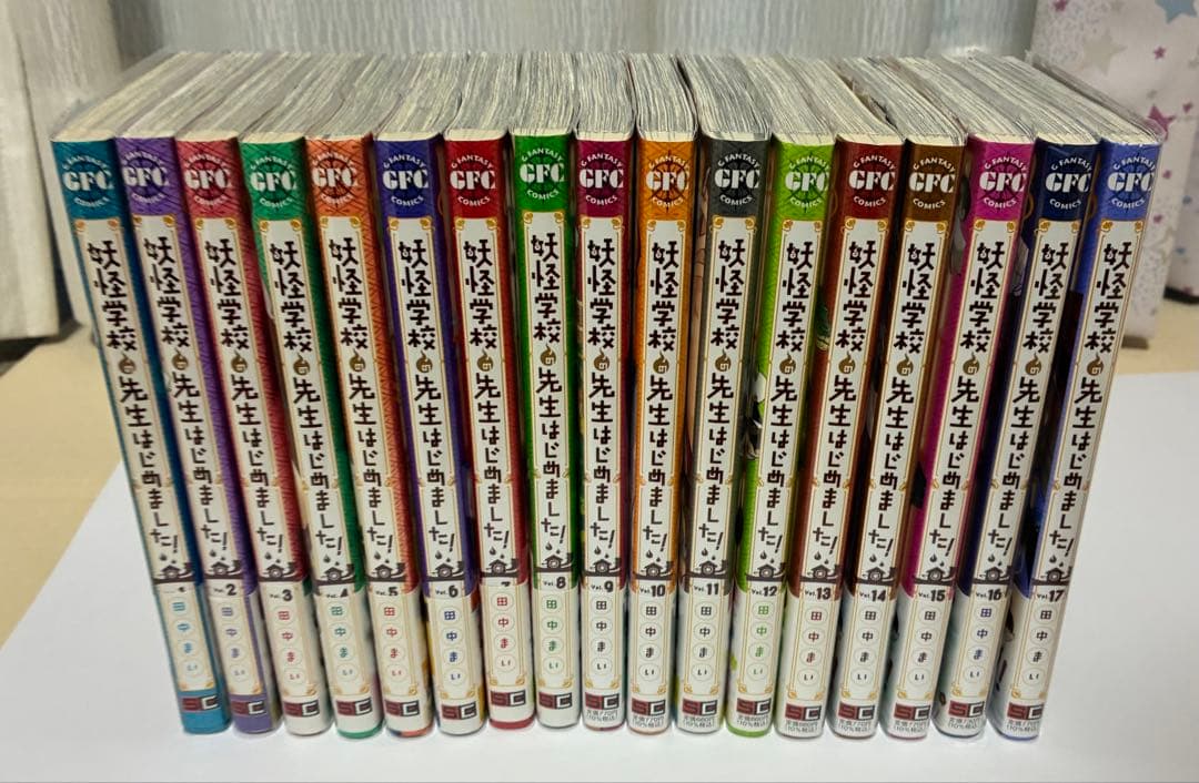妖怪学校の先生はじめました 全17巻セット 帯＆カバー付き 17巻の特典あり