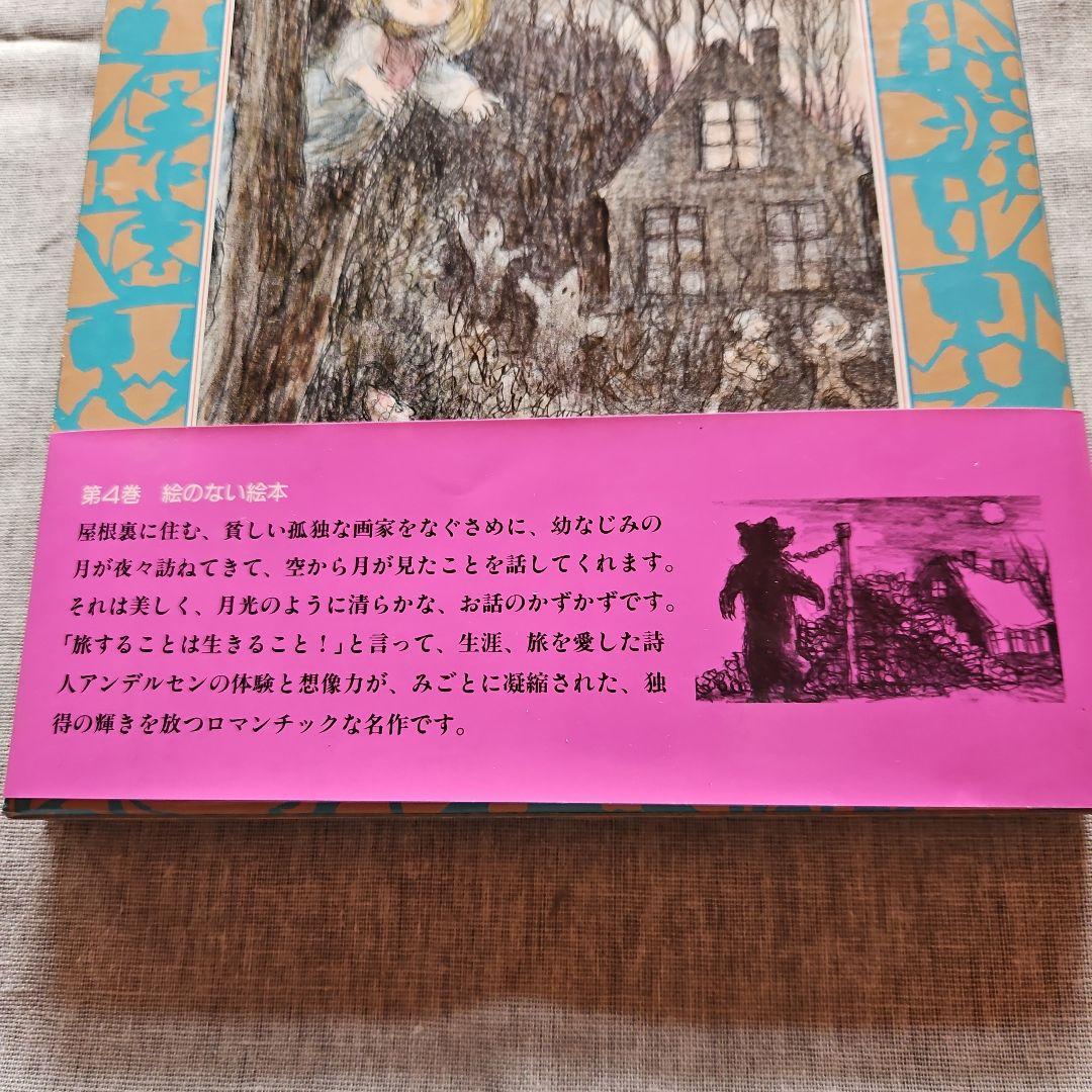 ☆愛蔵版☆絵のない絵本・アンデルセンの童話★オルセン画・全4巻☆