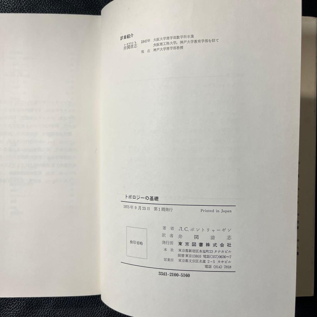 トポロジーの基礎　ポントリャーギン