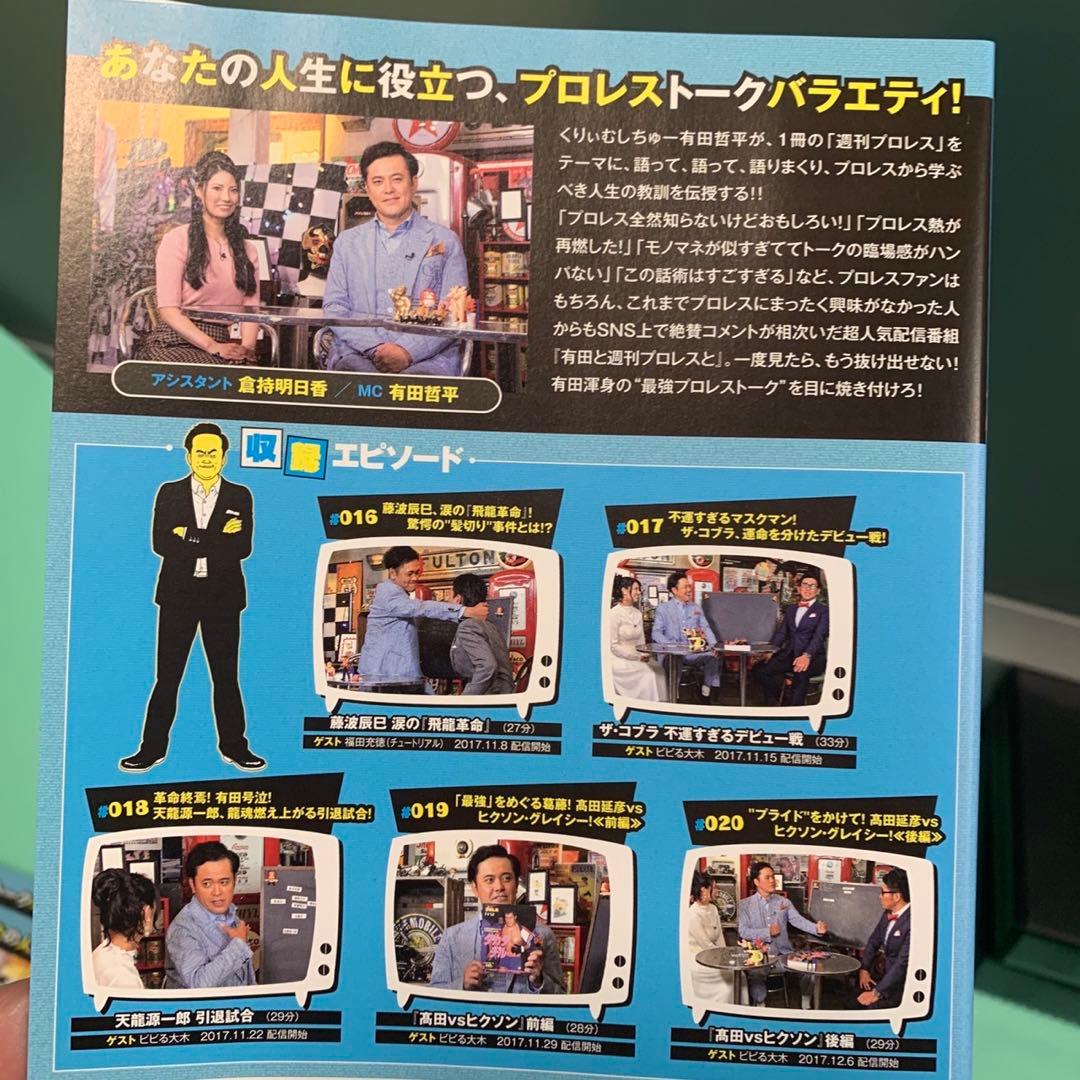 有田と週刊プロレスと シリーズ1＆シリーズ2 セット