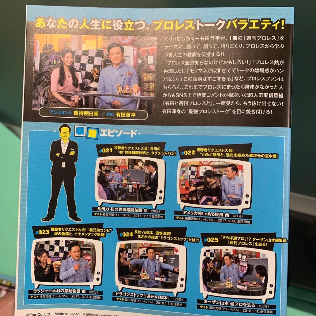 有田と週刊プロレスと シリーズ1＆シリーズ2 セット