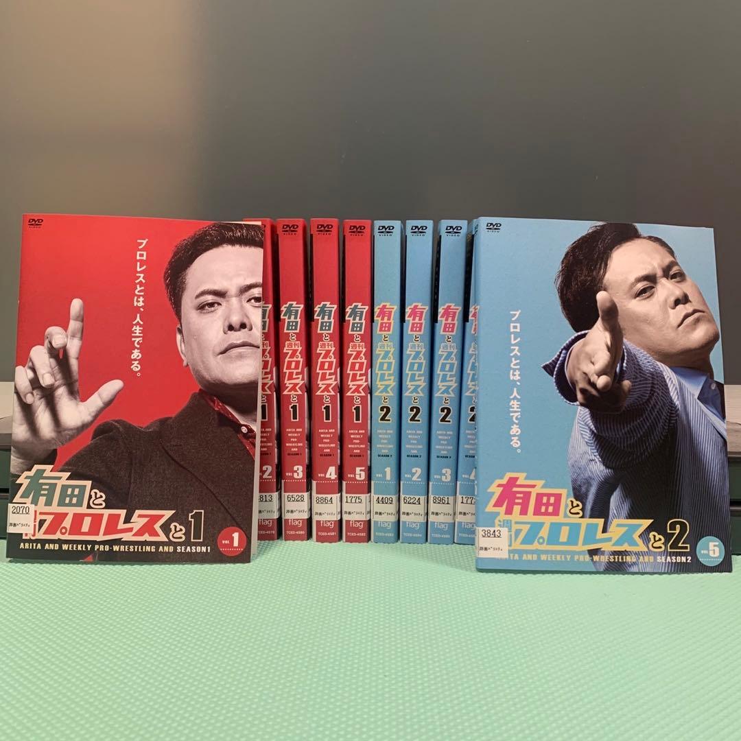 有田と週刊プロレスと シリーズ1＆シリーズ2 セット