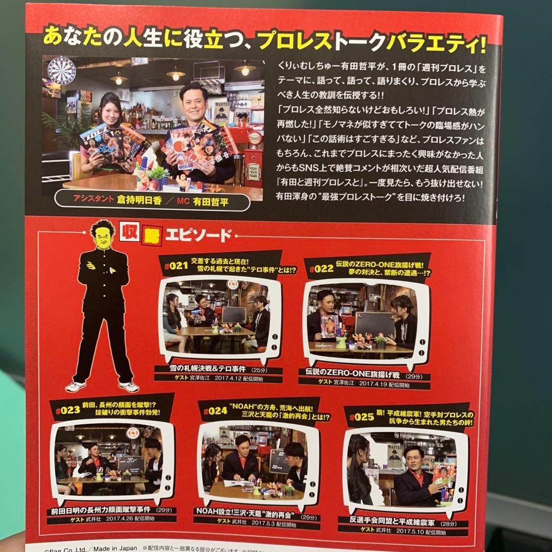 有田と週刊プロレスと シリーズ1＆シリーズ2 セット