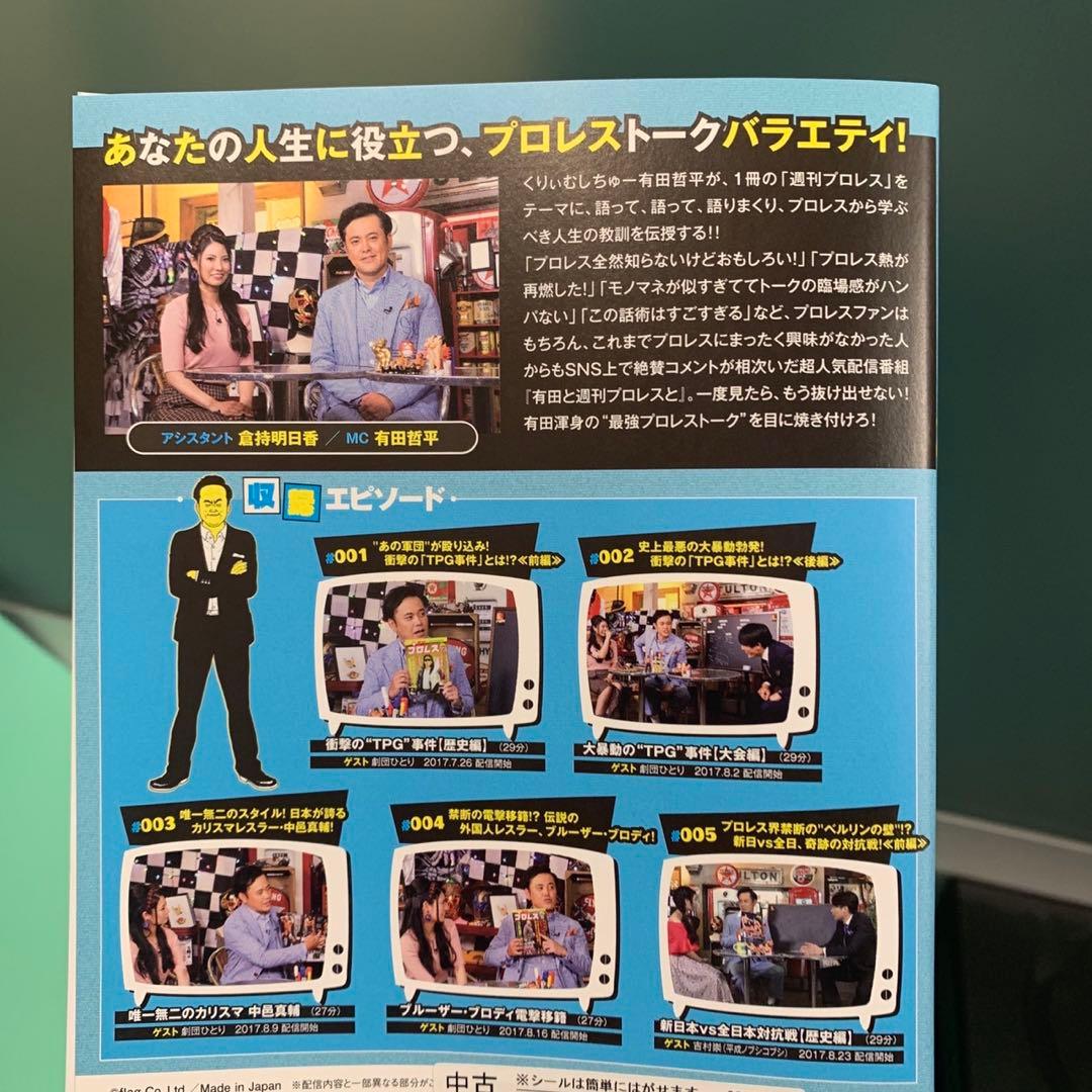 有田と週刊プロレスと シリーズ1＆シリーズ2 セット