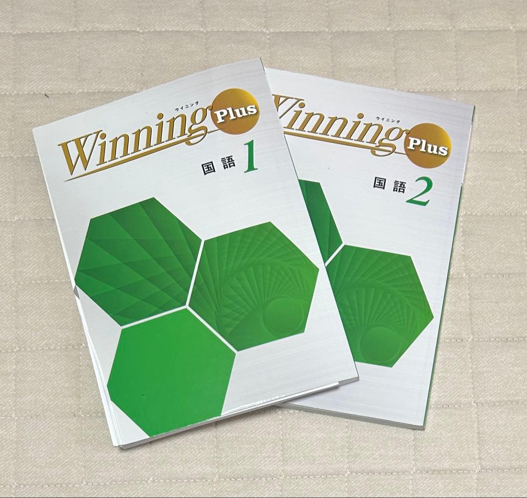 Winning Plus 数学 1〜3年、国語1,2年セット