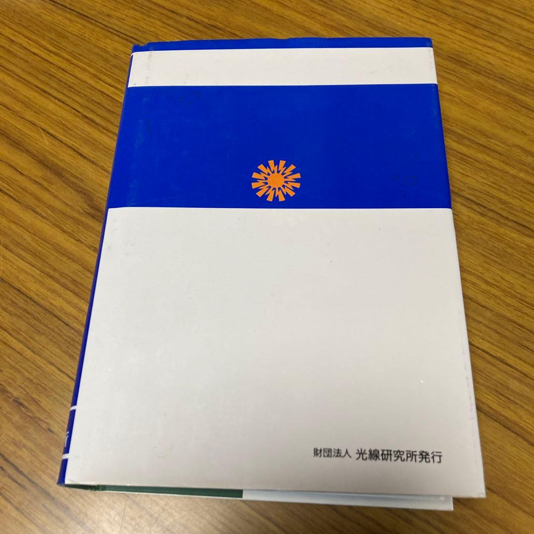 新訂版　可視総合光線療法・遺伝と光線／財団法人・光線研究所【M31】