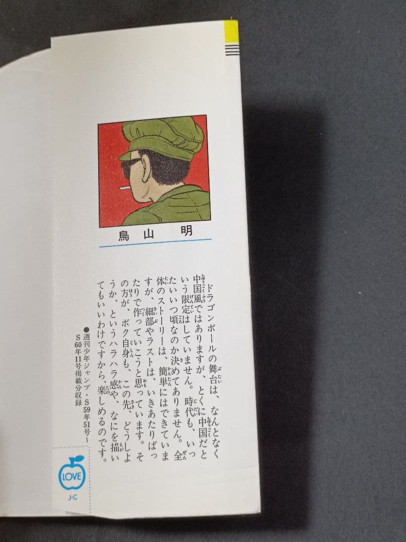 【初版】ドラゴンボール 1巻 1985年 第1刷発行 鳥山明 初版本