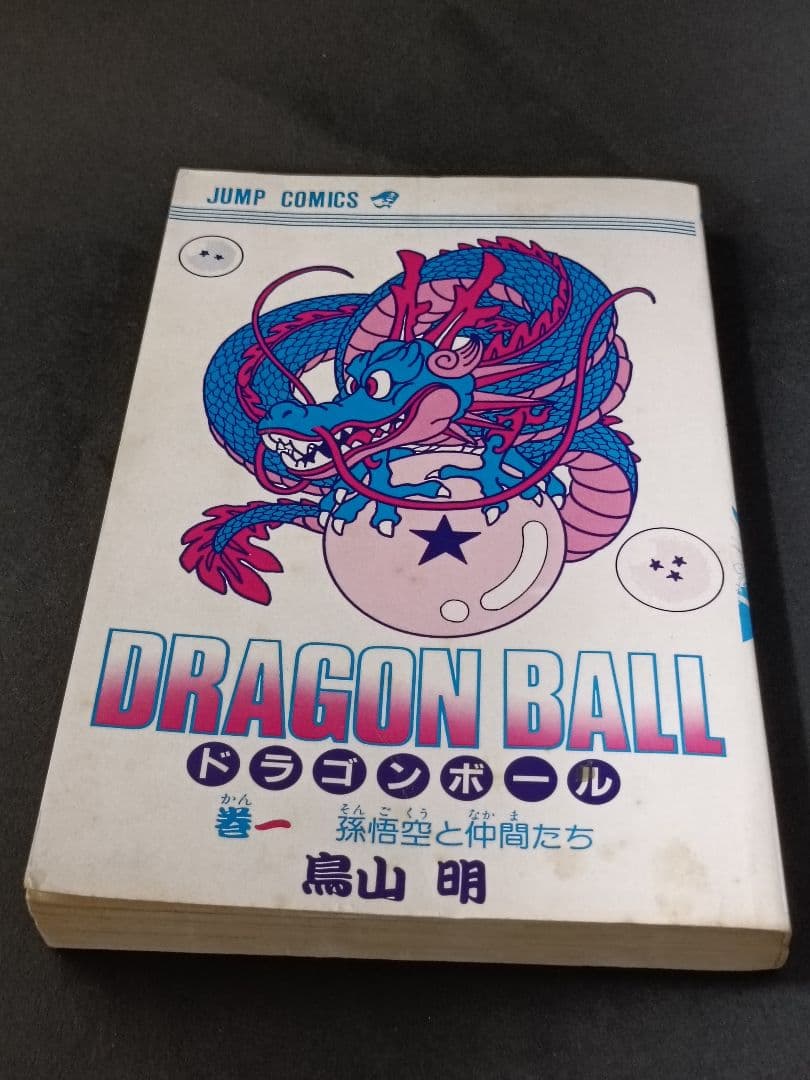 【初版】ドラゴンボール 1巻 1985年 第1刷発行 鳥山明 初版本