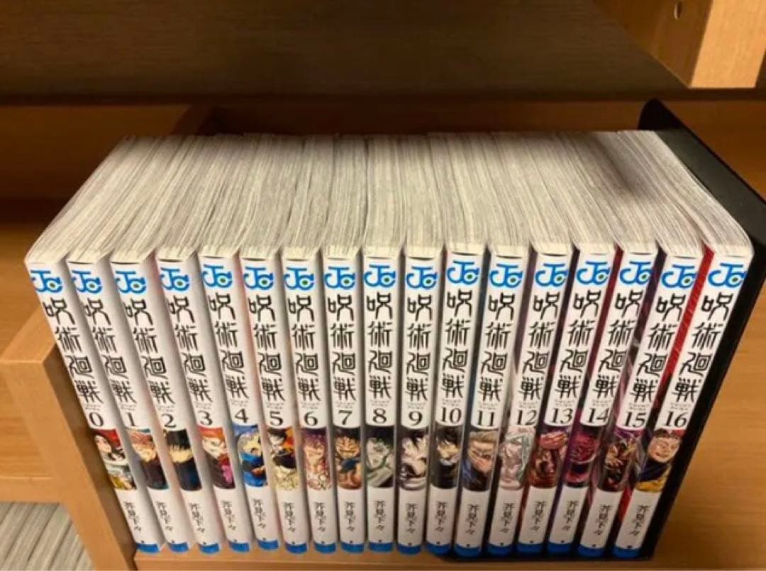 呪術廻戦　0〜16巻
