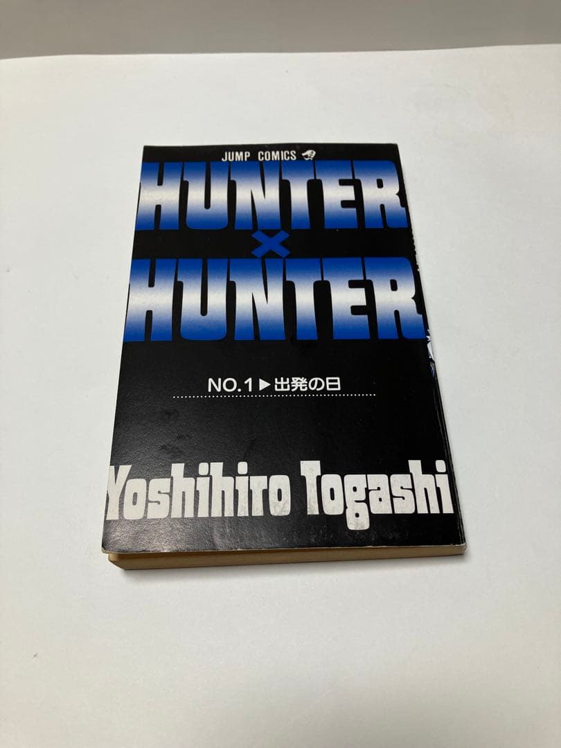 【初版】HUNTER×HUNTER 1巻 冨樫義博 ハンターハンター　希少
