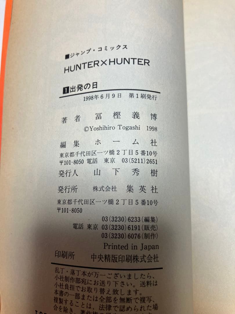 【初版】HUNTER×HUNTER 1巻 冨樫義博 ハンターハンター　希少