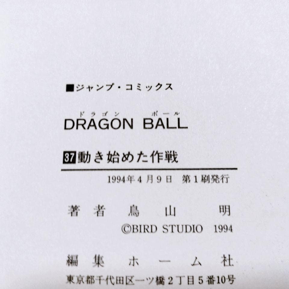 【全て初版】DRAGON BALL (ドラゴンボール)30巻〜 42巻(最終巻)