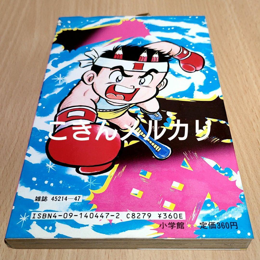 とどろけ！一番 7巻　のむらしんぼ著　初版本 小学館てんとう虫コミック