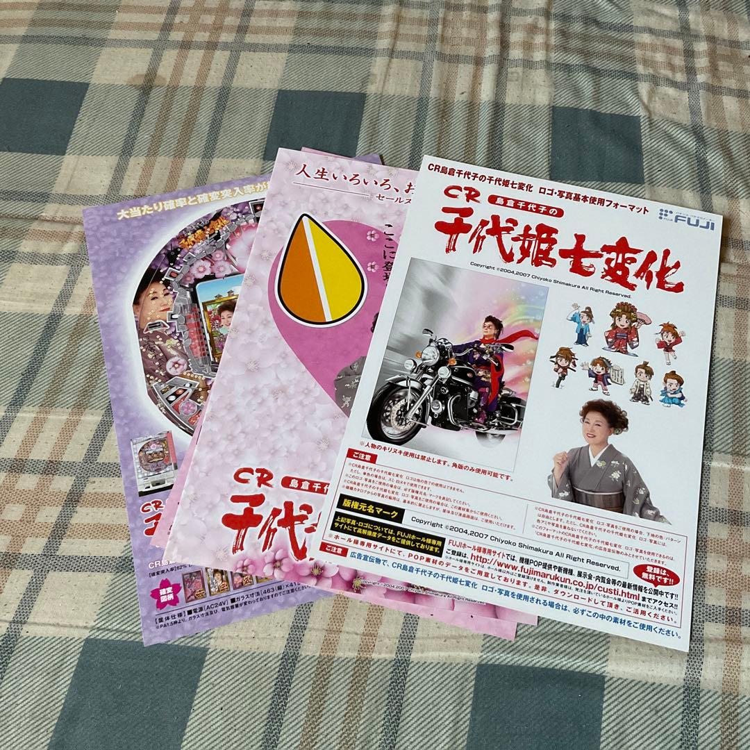 島倉千代子のCR千代姫七変化！　株式会社藤商会　【パチンコ台販売促進カタログ】。