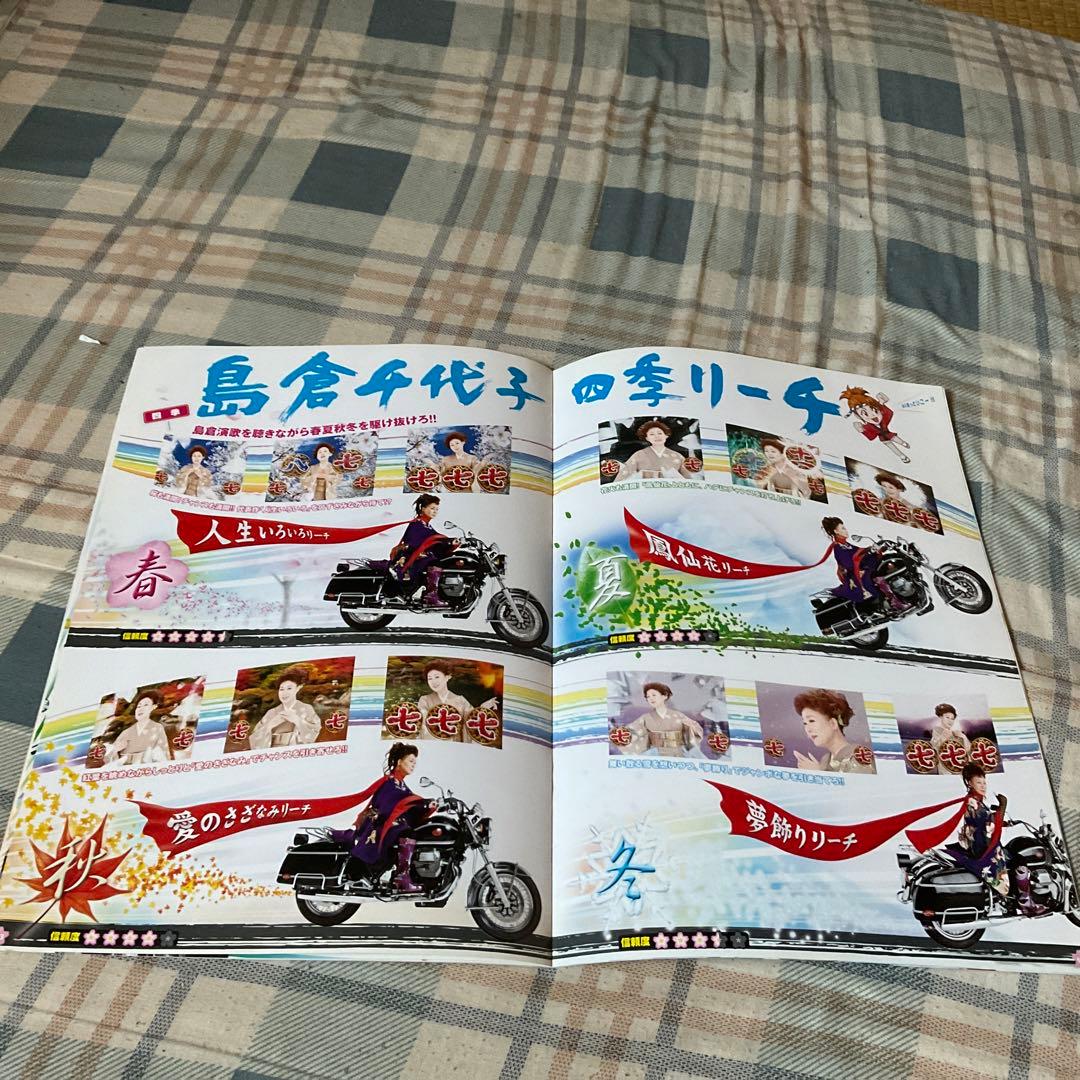 島倉千代子のCR千代姫七変化！　株式会社藤商会　【パチンコ台販売促進カタログ】。