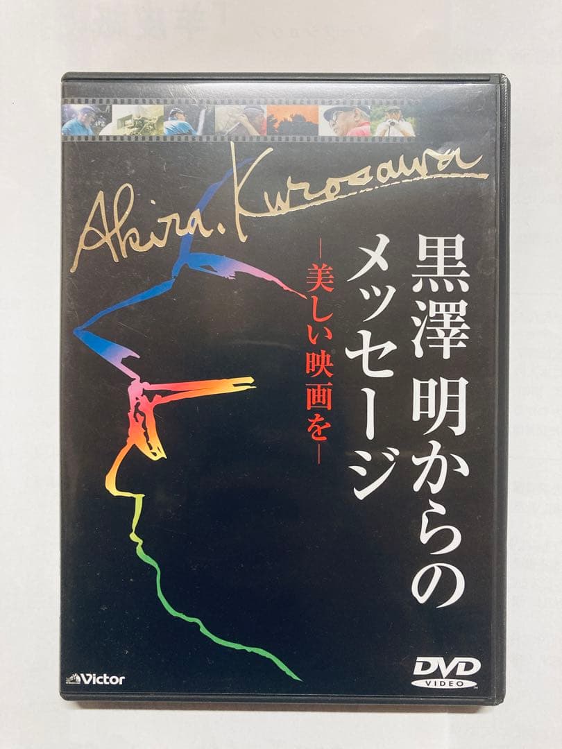 黒澤明からのメッセージ　DVD