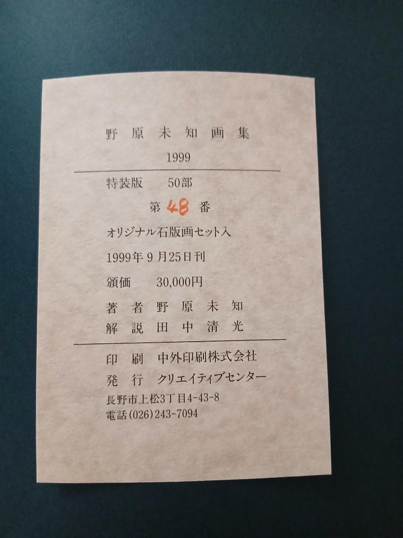 野原未知　　画集　1999　限定特装版　48/50　オリジナル石版画セット