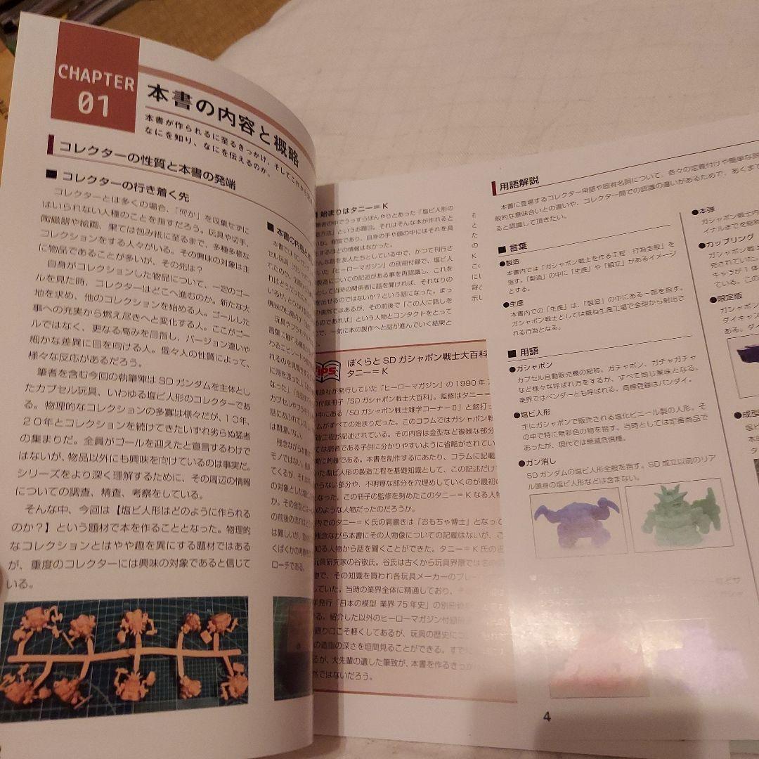 ガシャポン戦士の作り方、ガンダム、ガンケシ、ガン消し、SD、SDガンダム