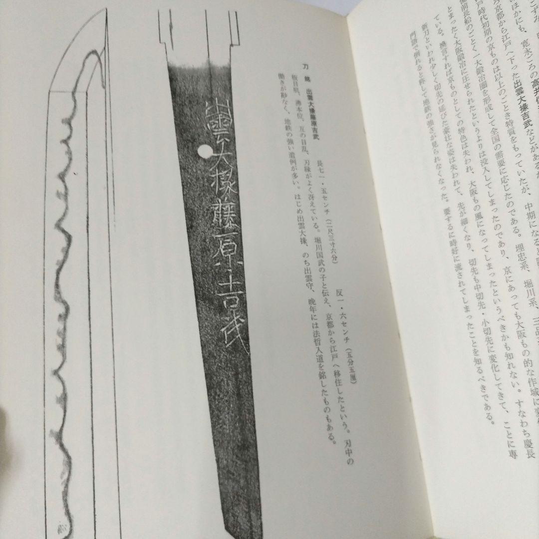 日本刀鑑定法 上 下　本阿彌光博　【非常に貴重】