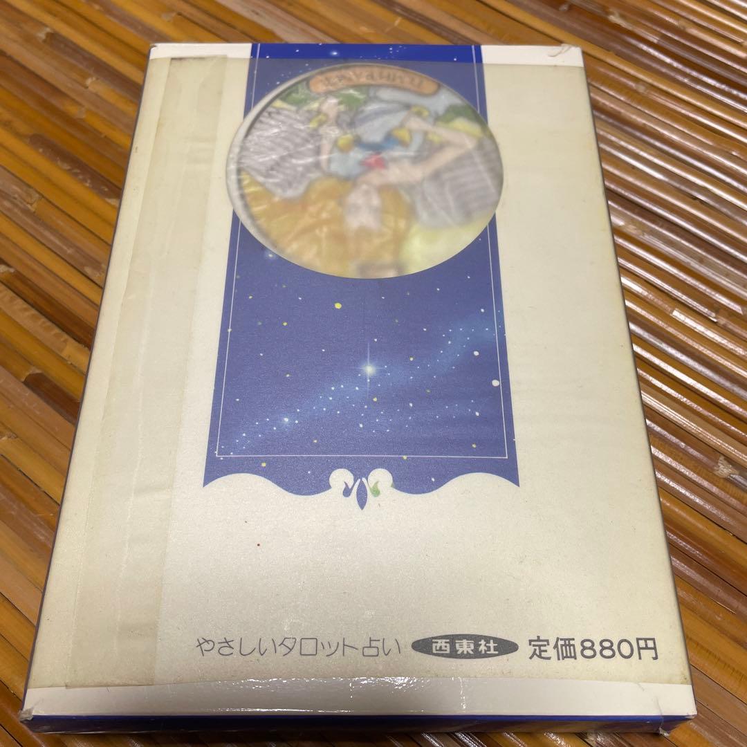 やさしいタロット占い （幸運シリーズ） / アレクサンドリア木星王 / 西東社