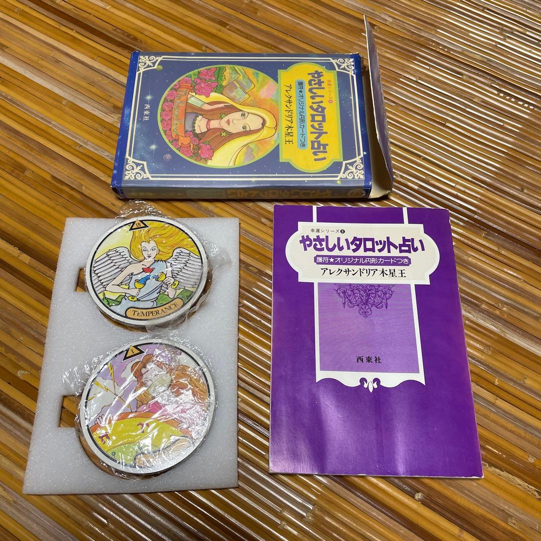 やさしいタロット占い （幸運シリーズ） / アレクサンドリア木星王 / 西東社