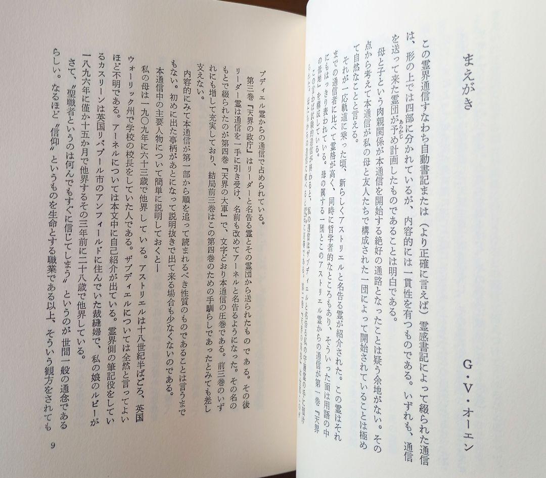 霊界通信新装版ベールの彼方の生活　天界の低地　天界の高地