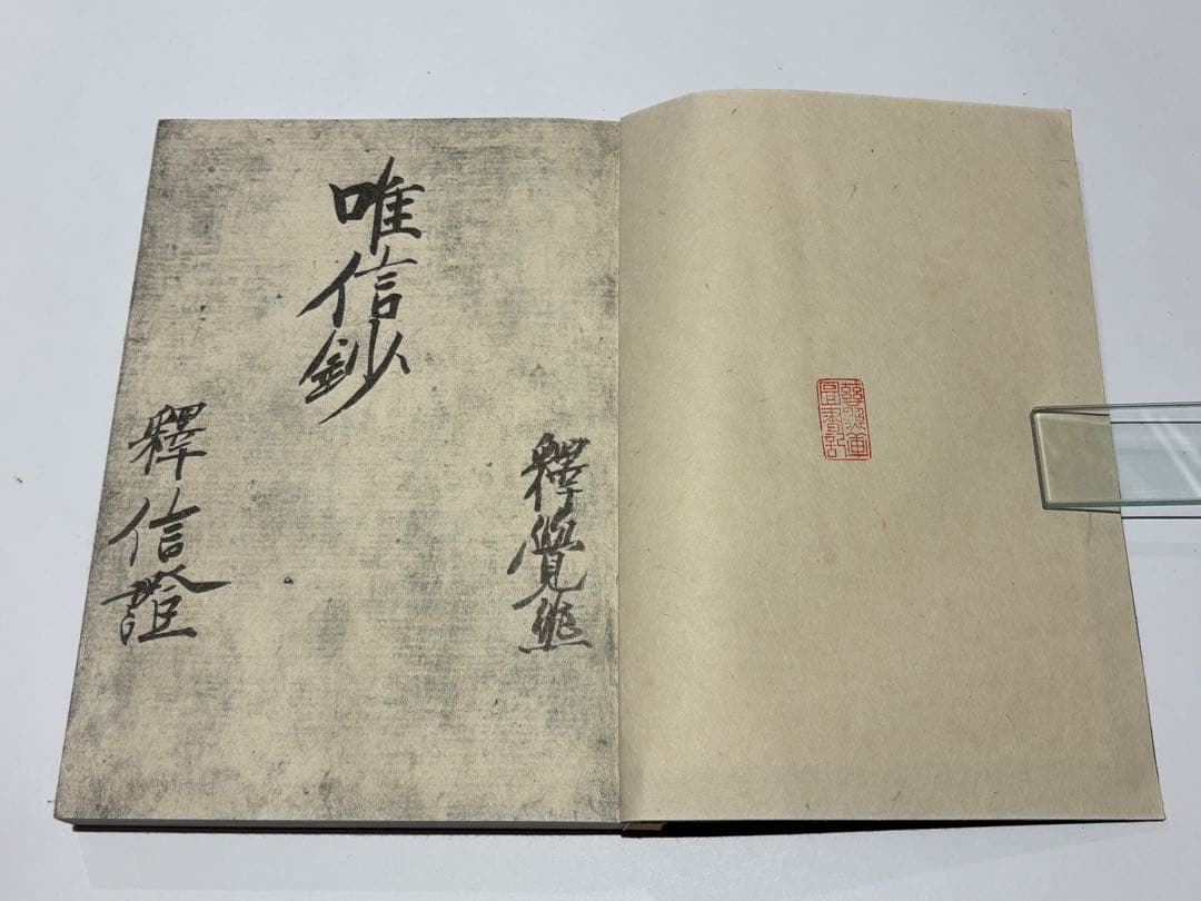 「唯信鈔 唯信鈔文意 高田法宝留影第四篇」真宗高田派宗務院刊 昭49 揃3冊