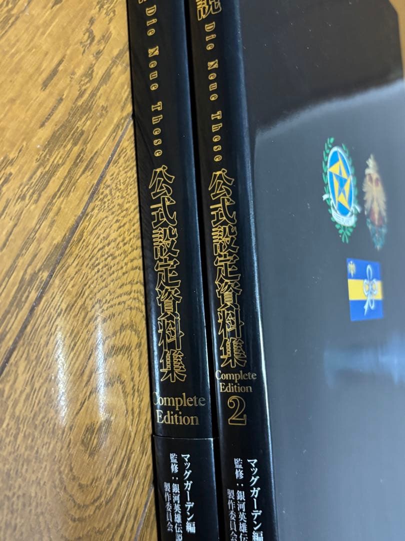 銀河英雄伝説　公式設定資料集　Complete Edition 1 2 銀英伝