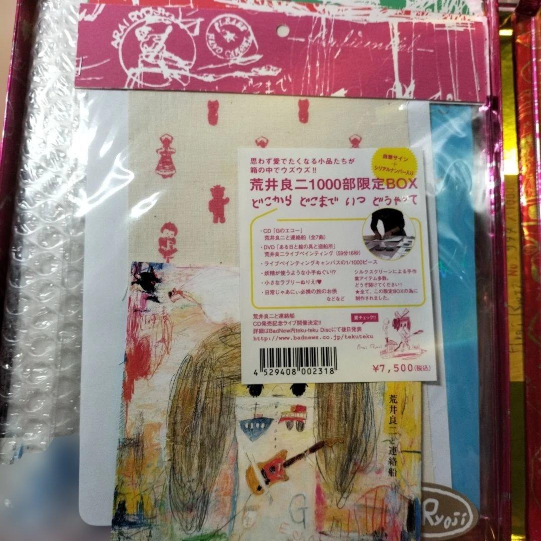 荒井良二「どこから どこまで いつ どうやって」限定BOX