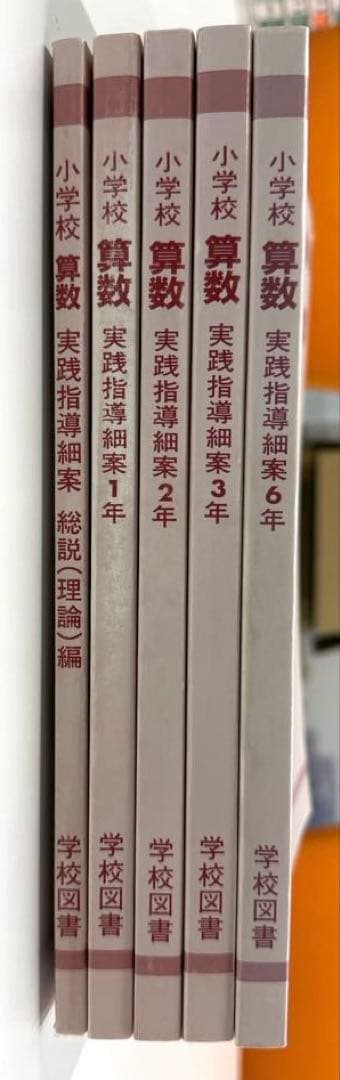 学校図書　みんなと学ぶ小学校算数　教師用指導書　& 実践指導細案