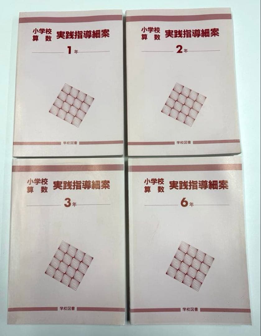 学校図書　みんなと学ぶ小学校算数　教師用指導書　& 実践指導細案