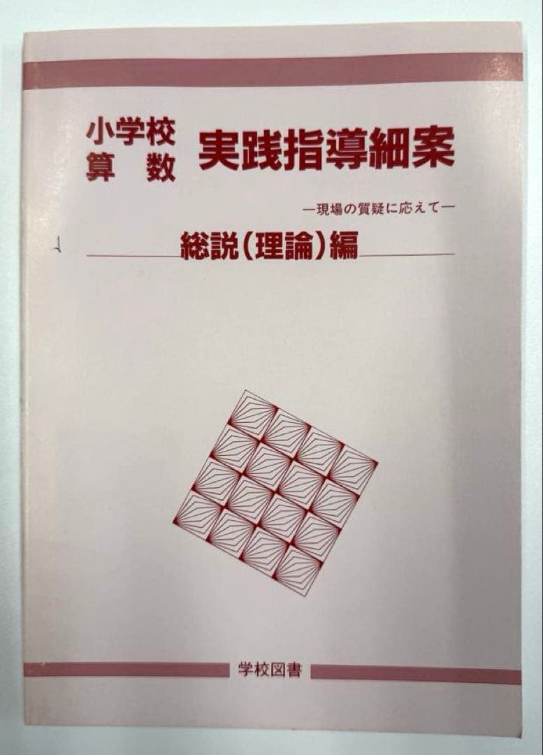 学校図書　みんなと学ぶ小学校算数　教師用指導書　& 実践指導細案