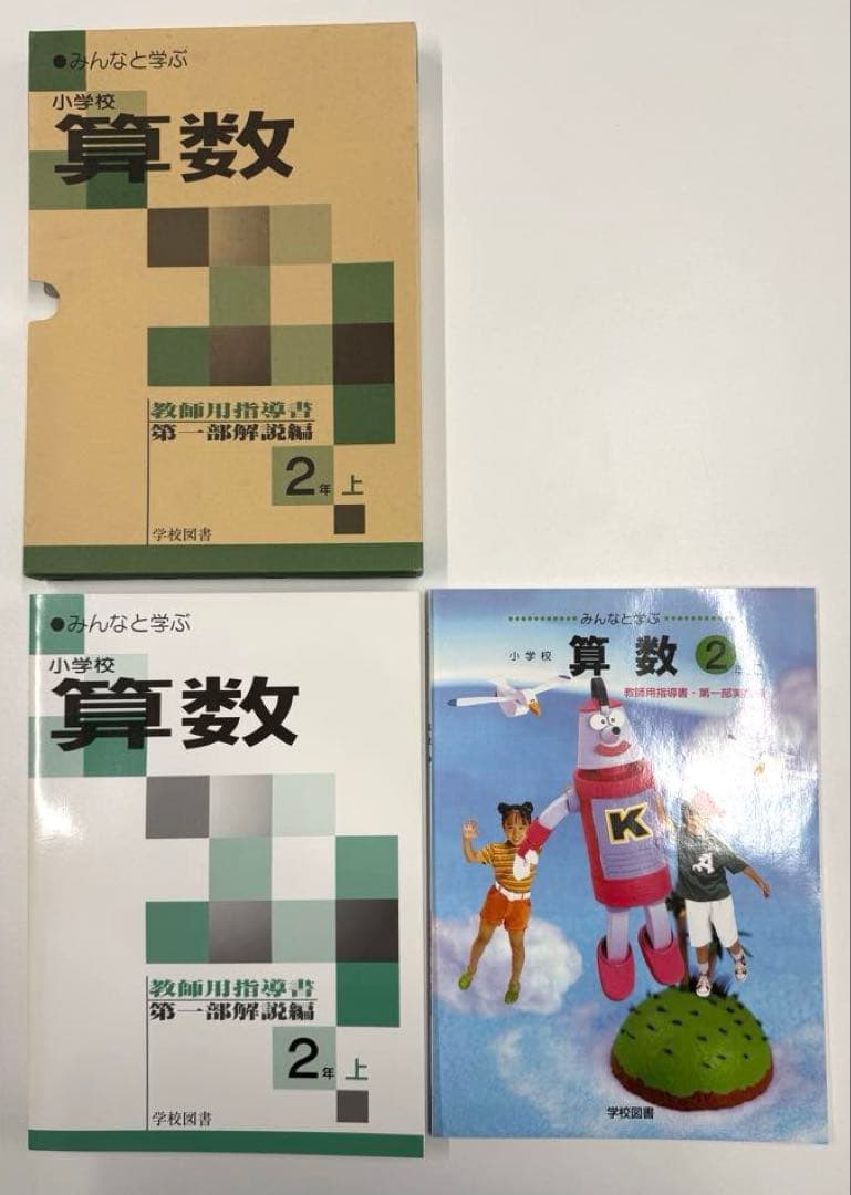 学校図書　みんなと学ぶ小学校算数　教師用指導書　& 実践指導細案