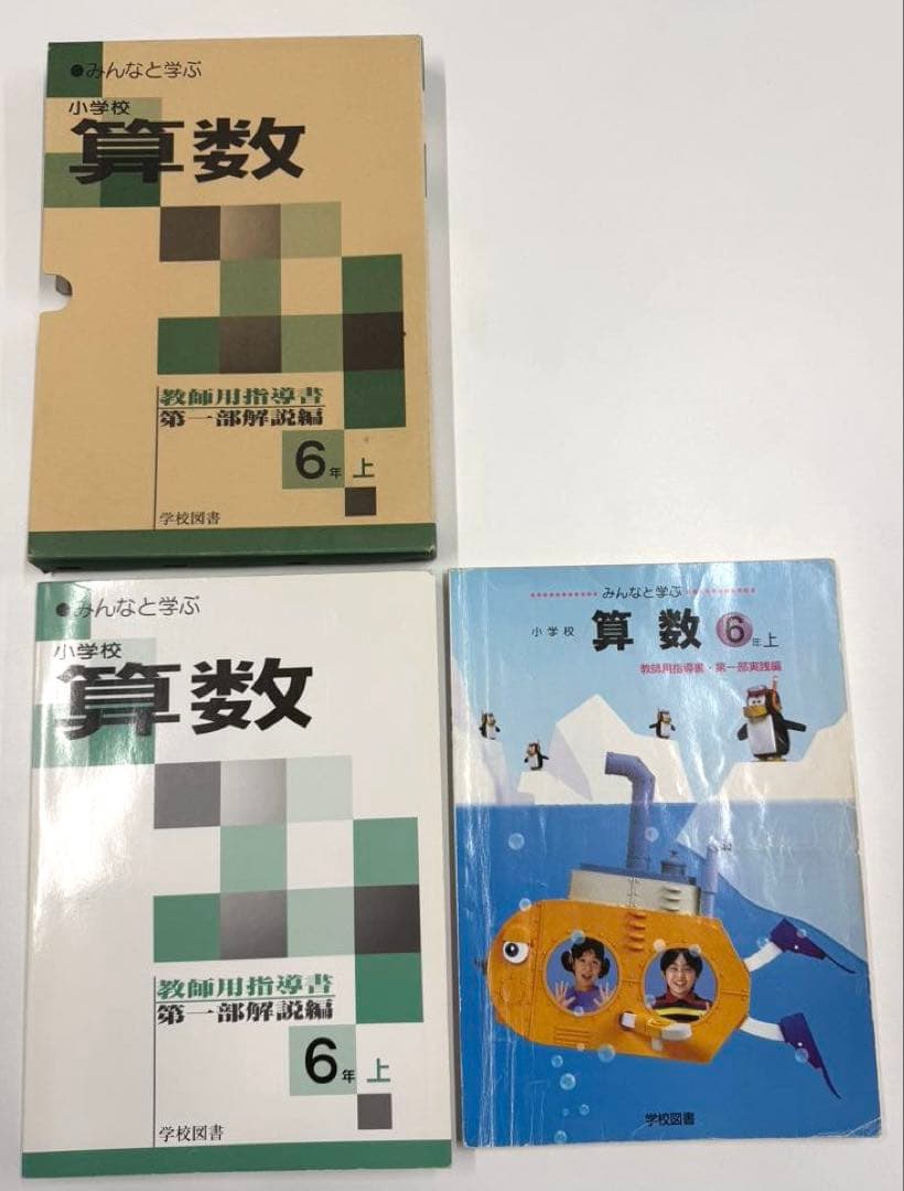 学校図書　みんなと学ぶ小学校算数　教師用指導書　& 実践指導細案
