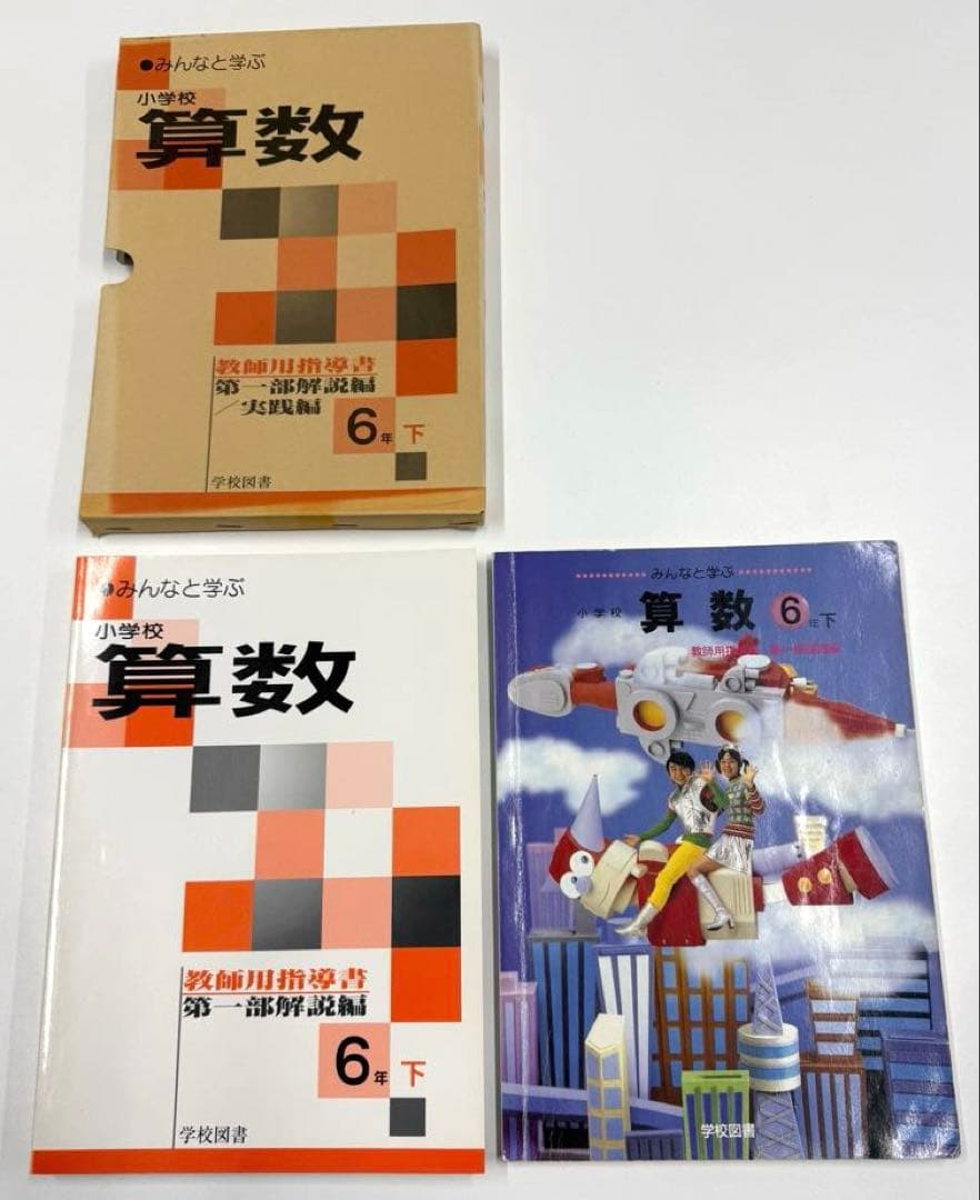学校図書　みんなと学ぶ小学校算数　教師用指導書　& 実践指導細案