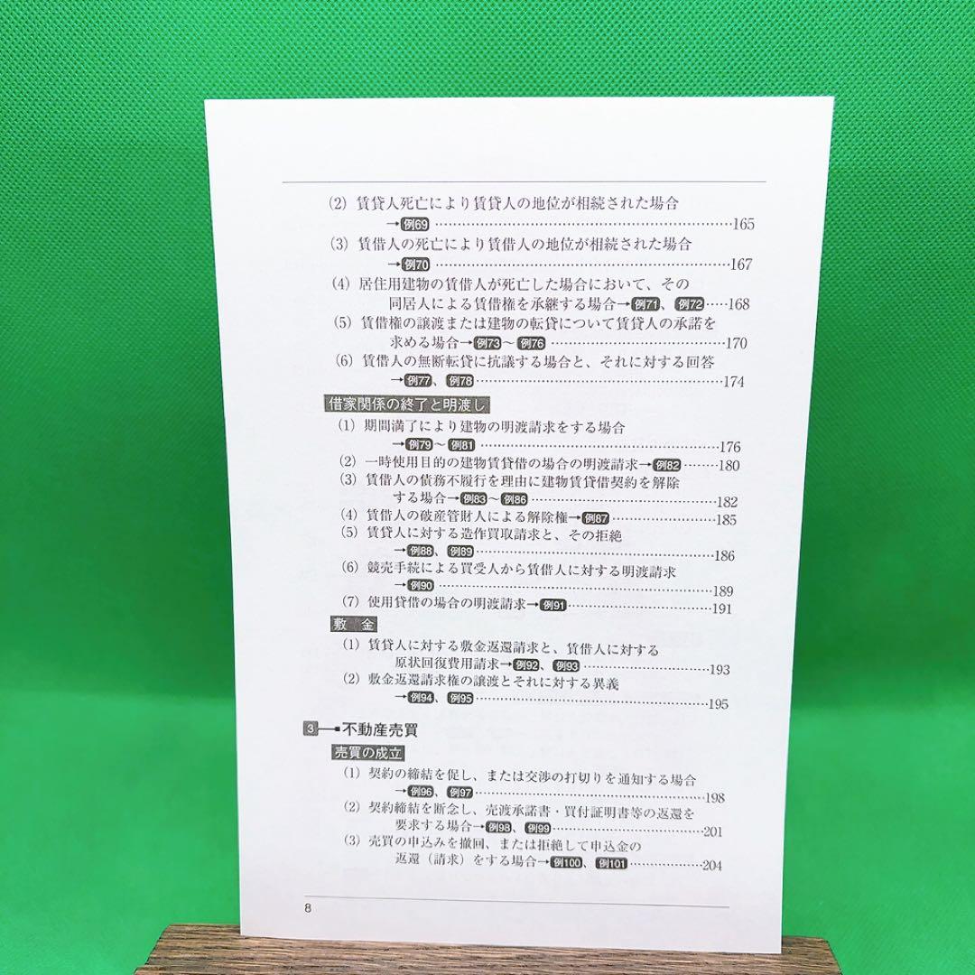 【裁断済】ケース別内容証明の書き方全書 第3版