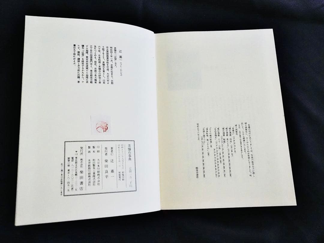茶懐石事典 辻嘉一著 柴田書店