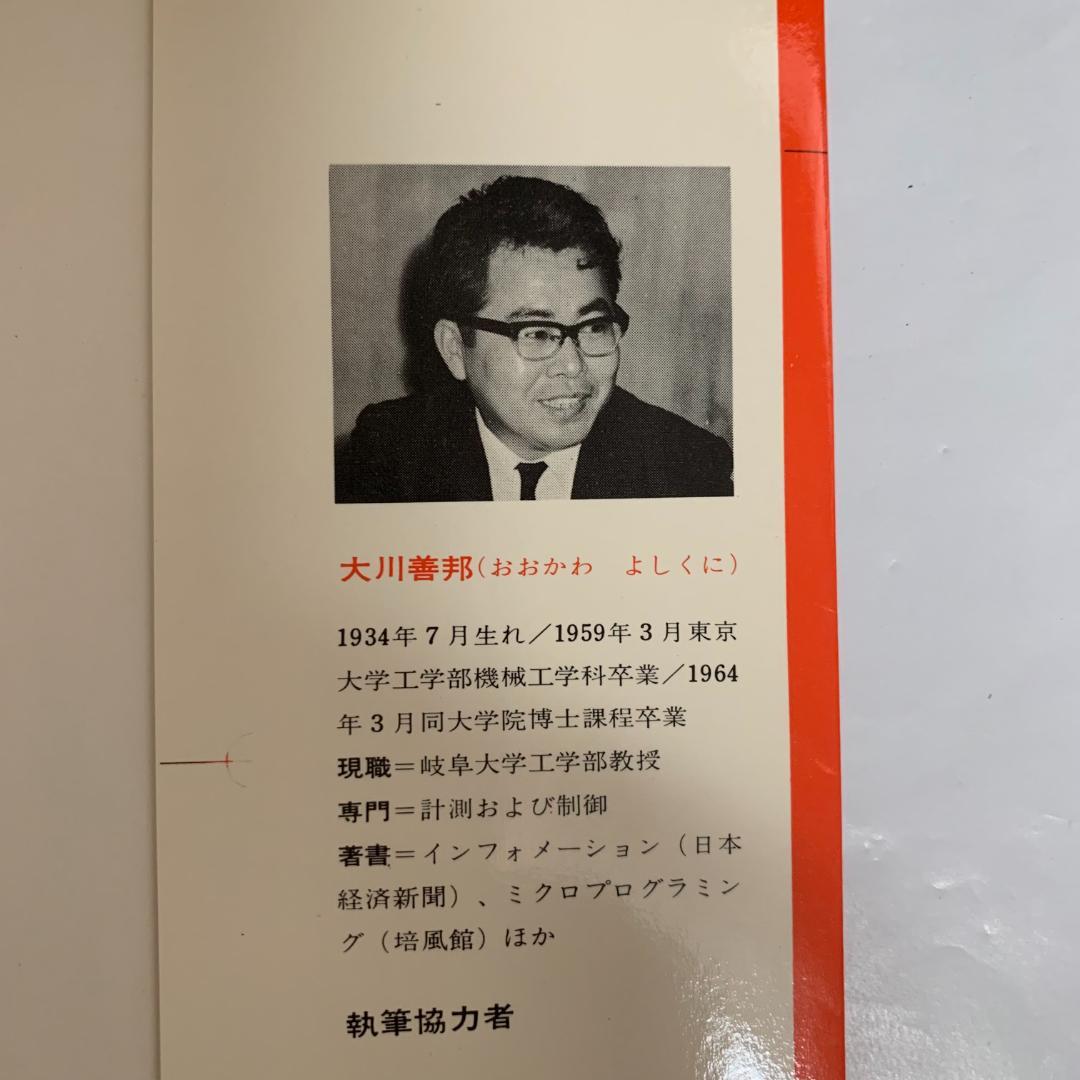 マイクロコンピュータの作り方 大川善邦著