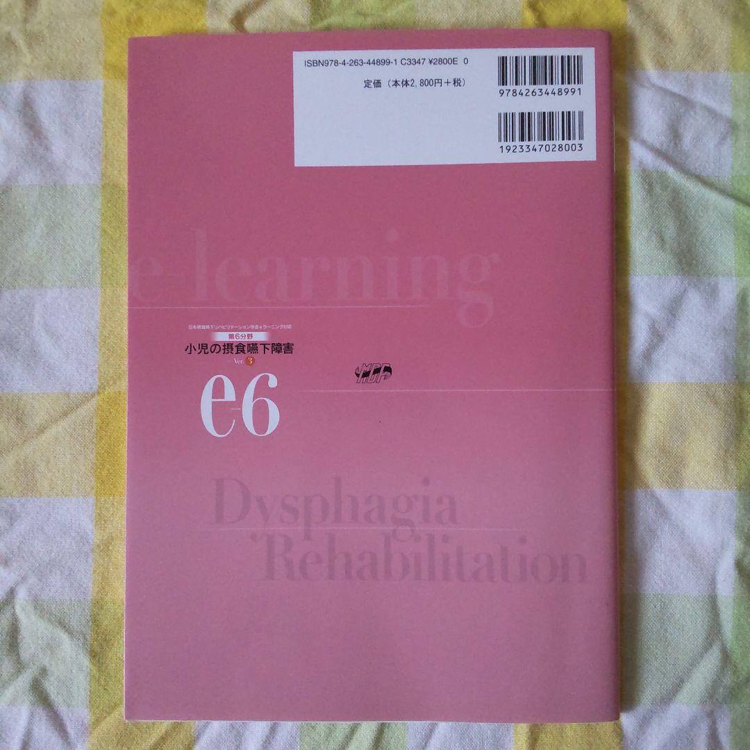 摂食 嚥下 リハビリテーション eラーニング 評価 訓練 概要 受験　テスト