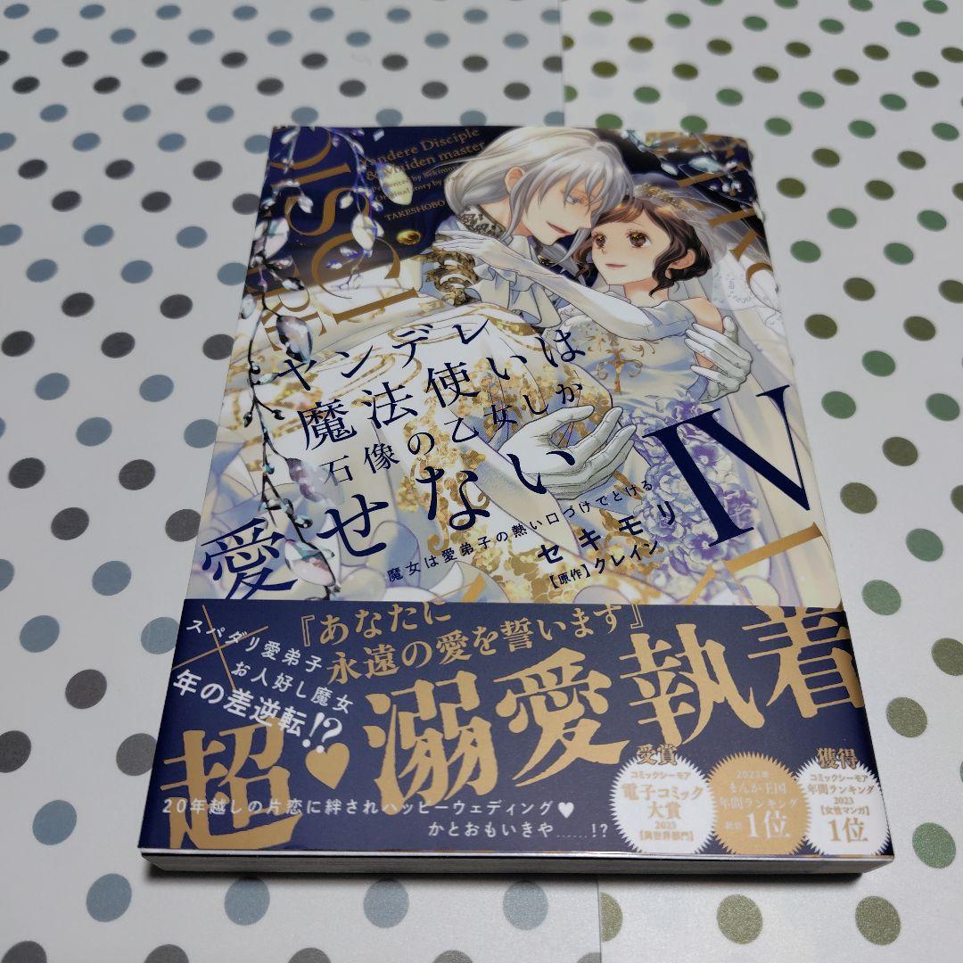 ヤンデレ魔法使いは石像の乙女しか愛せない 魔女は愛弟子の熱い口づけでとける2〜5