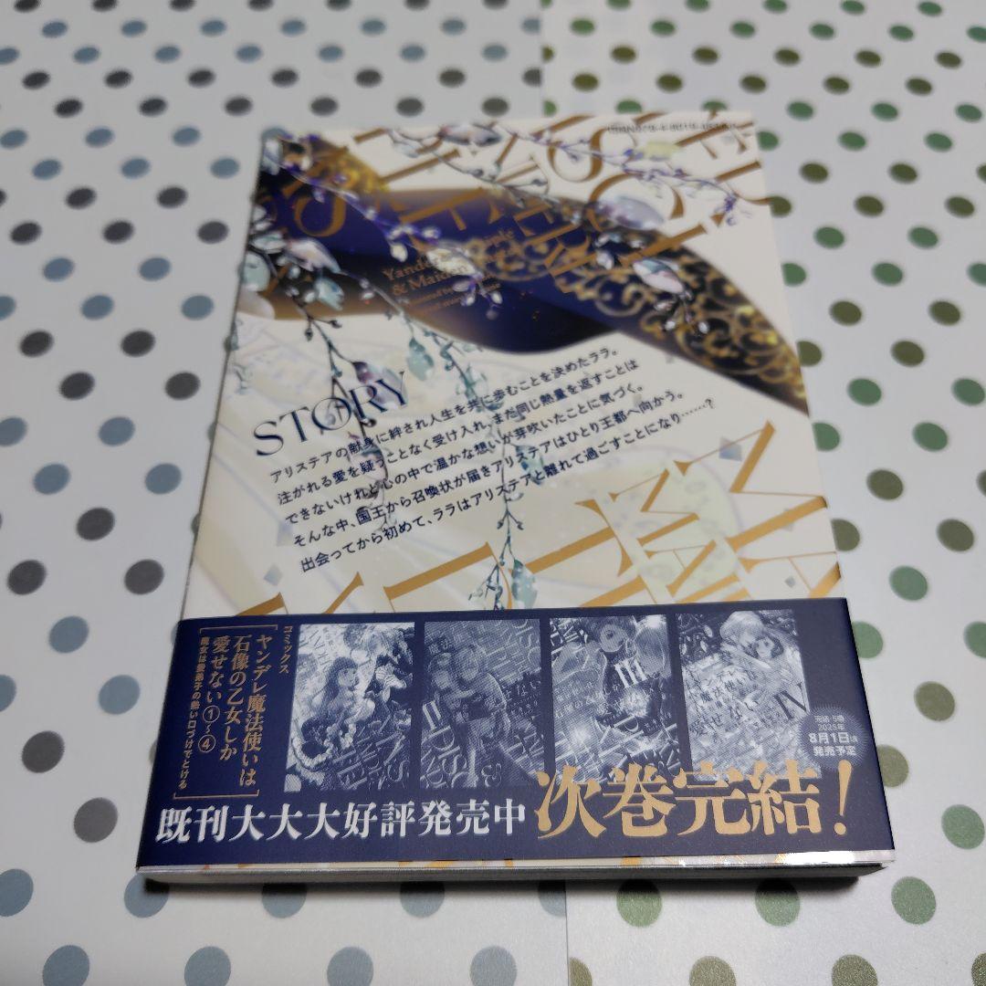 ヤンデレ魔法使いは石像の乙女しか愛せない 魔女は愛弟子の熱い口づけでとける2〜5