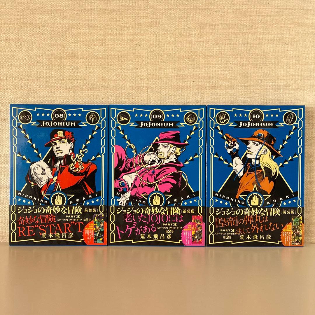 JOJONIUM 全17巻セット 全巻 荒木飛呂 彦 函装版