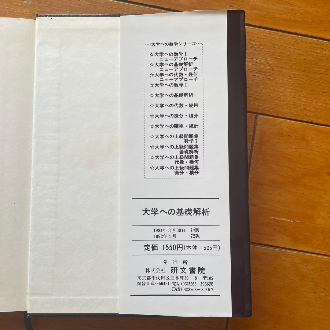 大学への基礎解析 研文書院 1994年