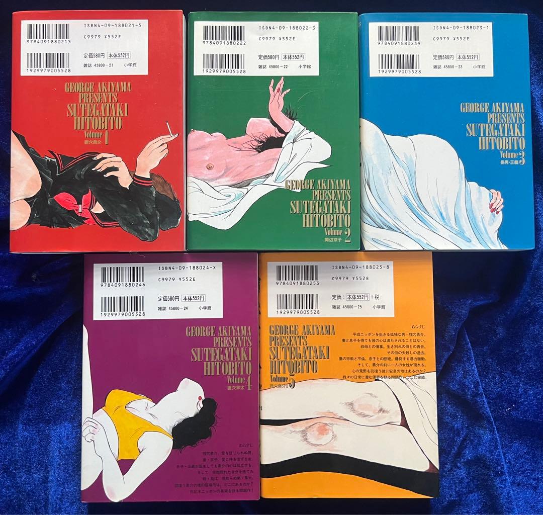 【小学館】捨てがたき人々・全5巻 / ジョージ秋山