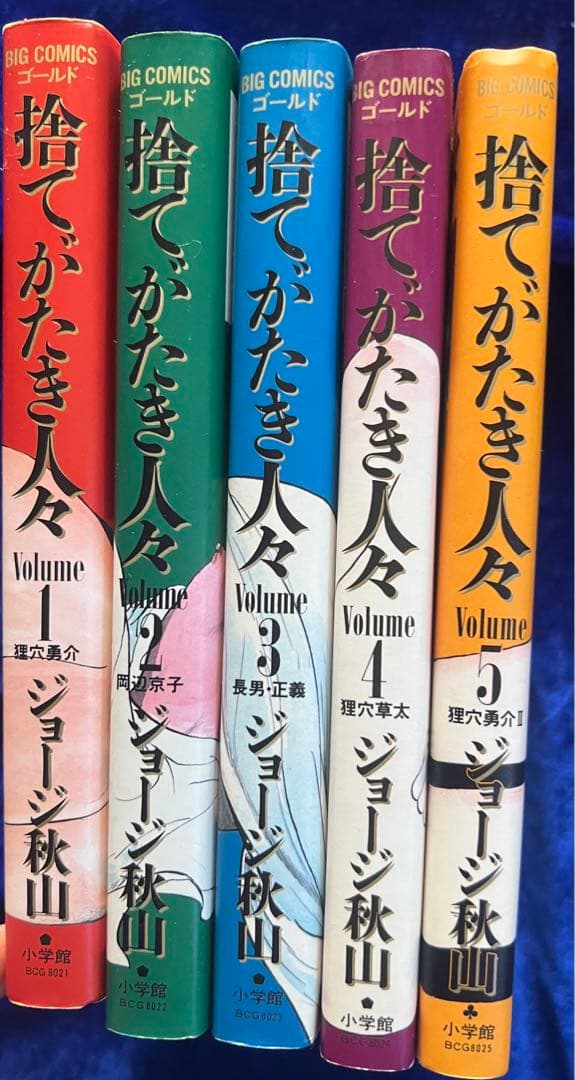 【小学館】捨てがたき人々・全5巻 / ジョージ秋山