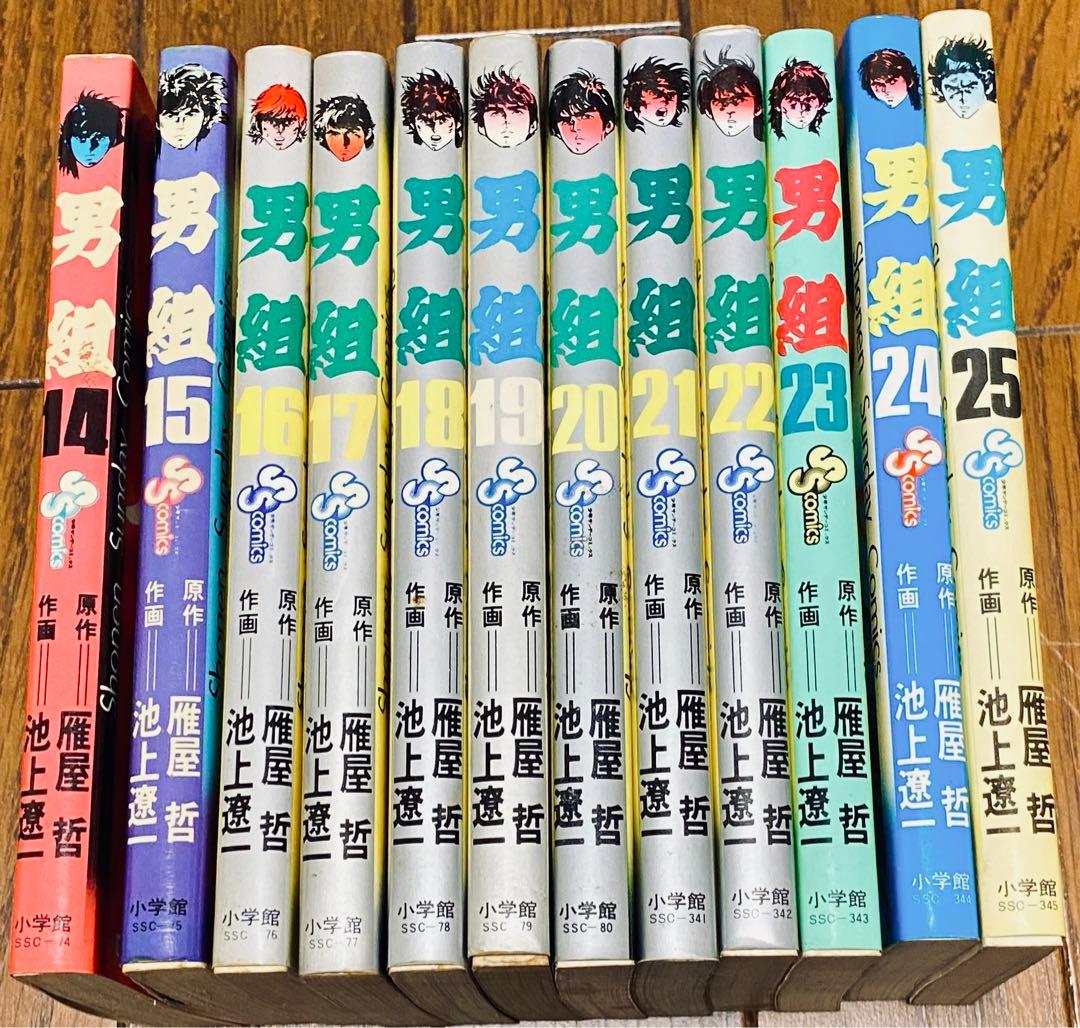 男組　雁屋哲　池上遼一　14~25巻　完結！